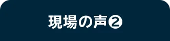 現場の声❷