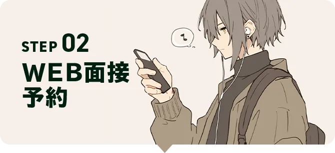 STEP02 WEB面接予約