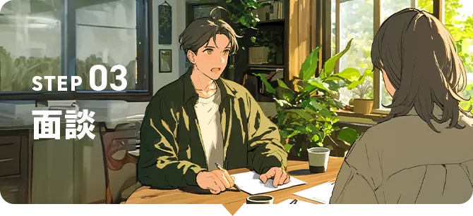 STEP03 面談