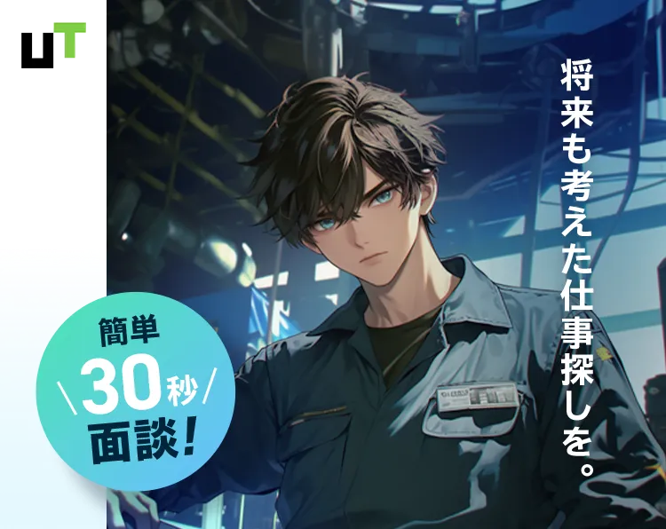 UT 将来も考えた仕事探しを。簡単30秒面談！