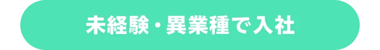 未経験・異業種で入社