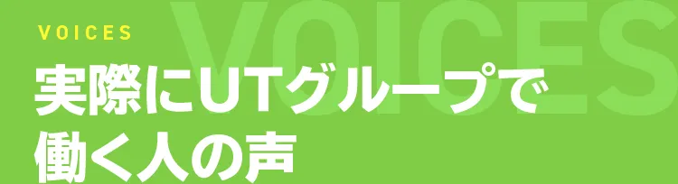 VOICES 実際にＵＴグループで働く人の声