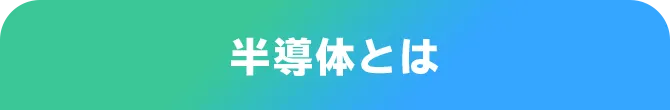 半導体とは