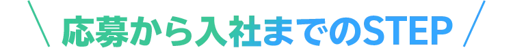 応募から入社までのSTEP