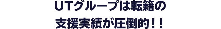 UTグループは転籍の支援実績が圧倒的！！