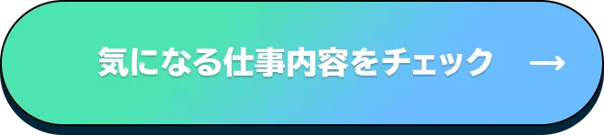 気になる仕事内容をチェック
