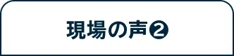 現場の声❷