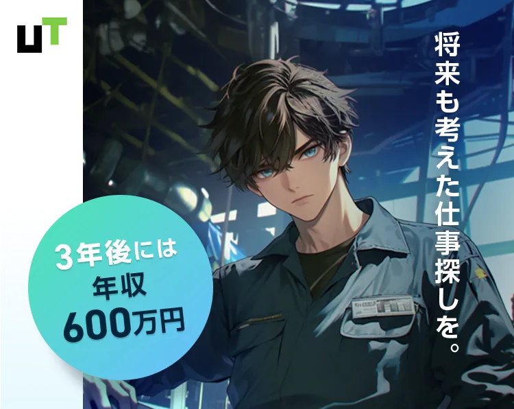 UT 将来も考えた仕事探しを。簡単30秒面談！