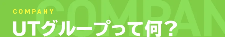COMPANY UTグループって何？