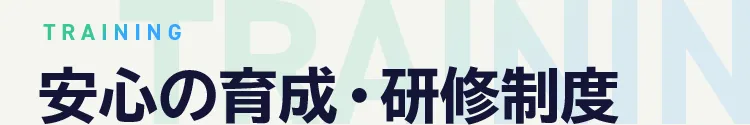 TRAINING 安心の育成・研修制度
