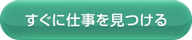 すぐに仕事を見つける