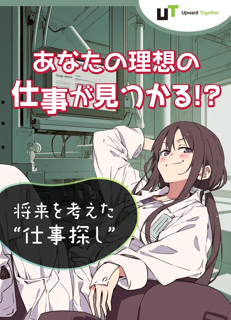 UT Upward Together あなたの理想の仕事が見つかる！？ 将来を考えた“仕事探し”