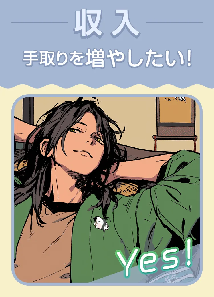 【収入】手取りを増やしたい！ → Yes!