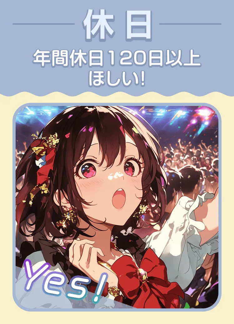 【休日】年間休日120日以上ほしい！ → Yes!