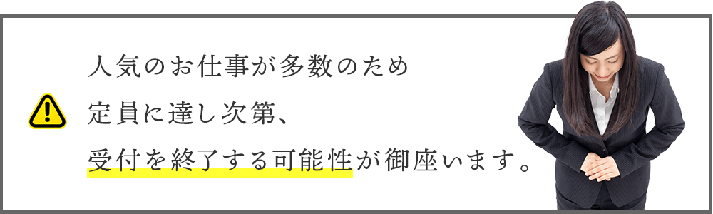 人気のお仕事が多数のため定員に達し次第、受付を終了する可能性が御座います。