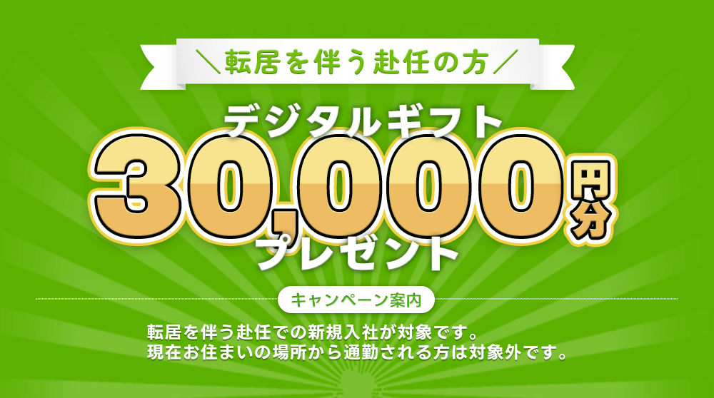 ＼転居を伴う赴任の方／デジタルギフト30000円分プレゼント