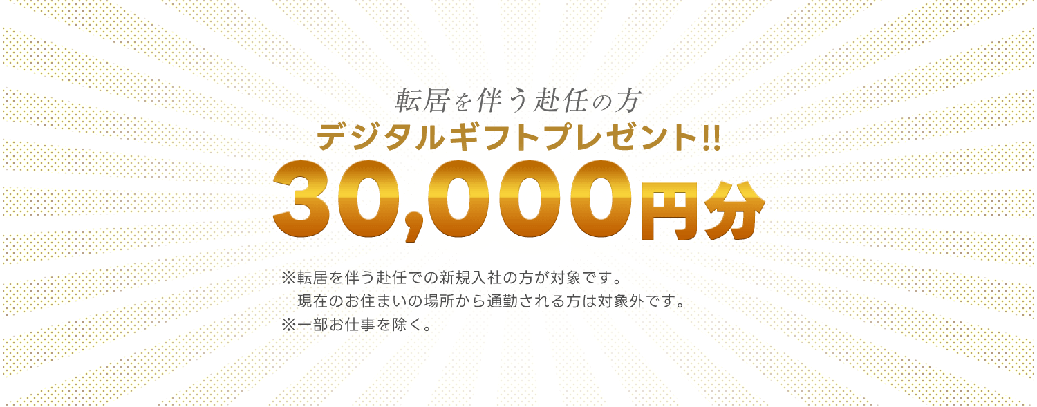 転居を伴う赴任の方へデジタルギフト30,000円分プレゼント!!