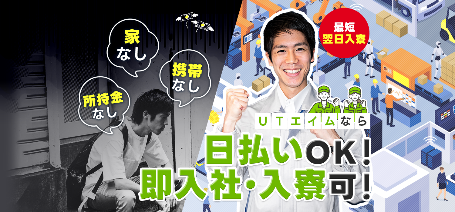 家なし、所持金なし、携帯なし、UTエイムなら即入寮、日払いOK!