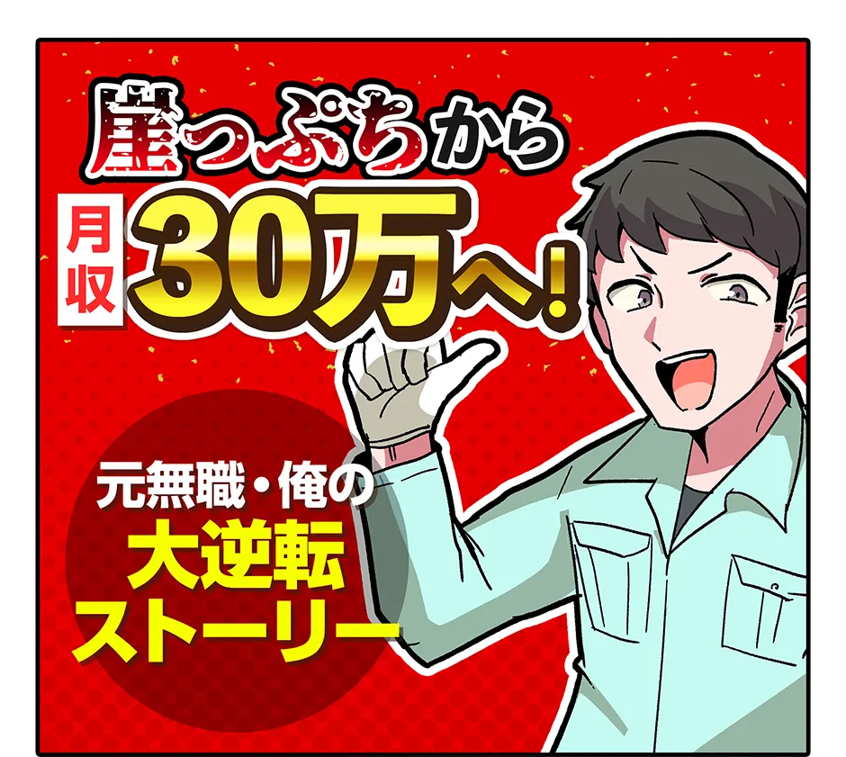 漫画：崖っぷちから月収30万へ！ 元無職・俺の大逆転ストーリー