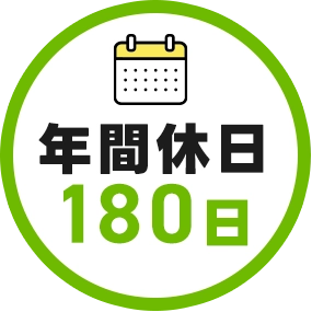 年間休日180日