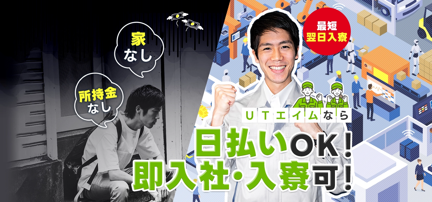 家なし、所持金なし、UTエイムなら即入寮、日払いOK!