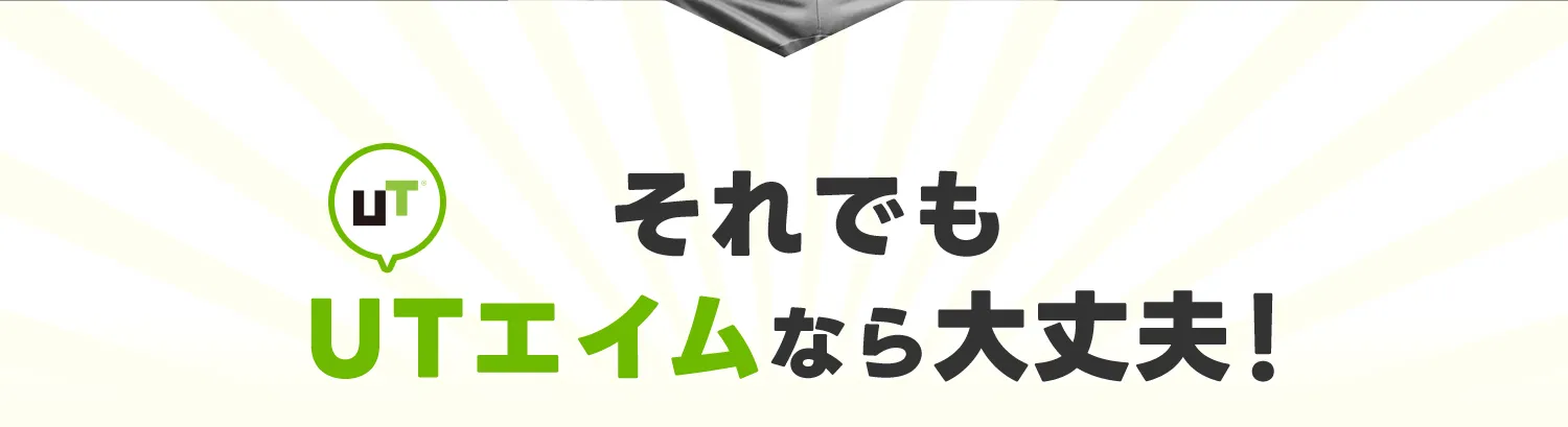 それでもUTエイムなら大丈夫！