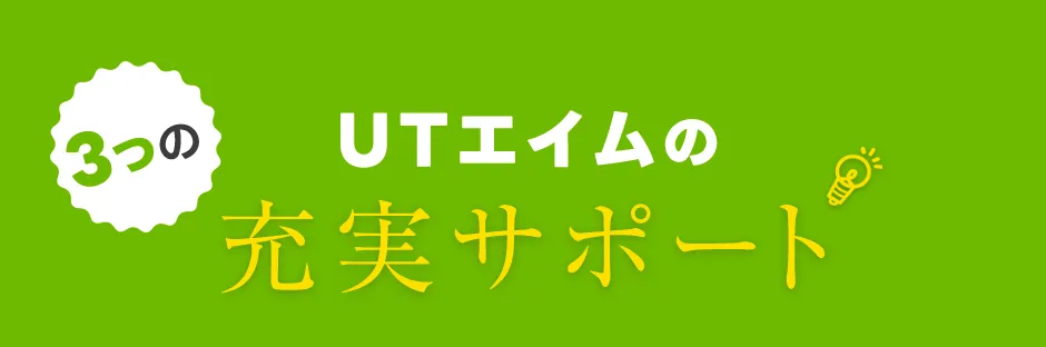 UTエイムの3つの充実サポート