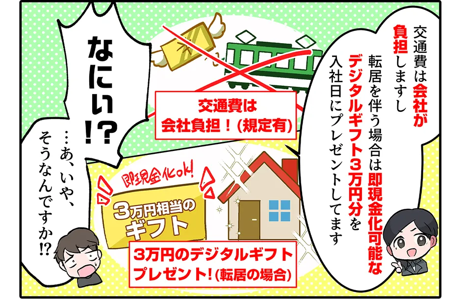 採用担当「交通費は会社が負担しますし 転居を伴う場合は即現金化可能なデジタルギフト3万円分を入社日にプレゼントしてます」 俺「なにぃ！？ …あ、いや、そうなんですか！？」