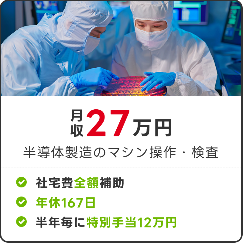 半導体製造のマシン操作・検査