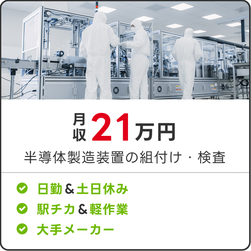 半導体製造装置の組付け・検査