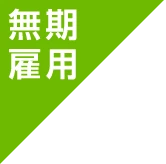 無期雇用