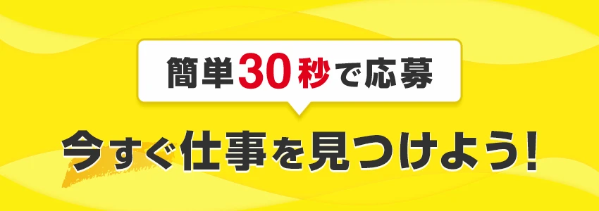 今すぐ仕事を見つけよう