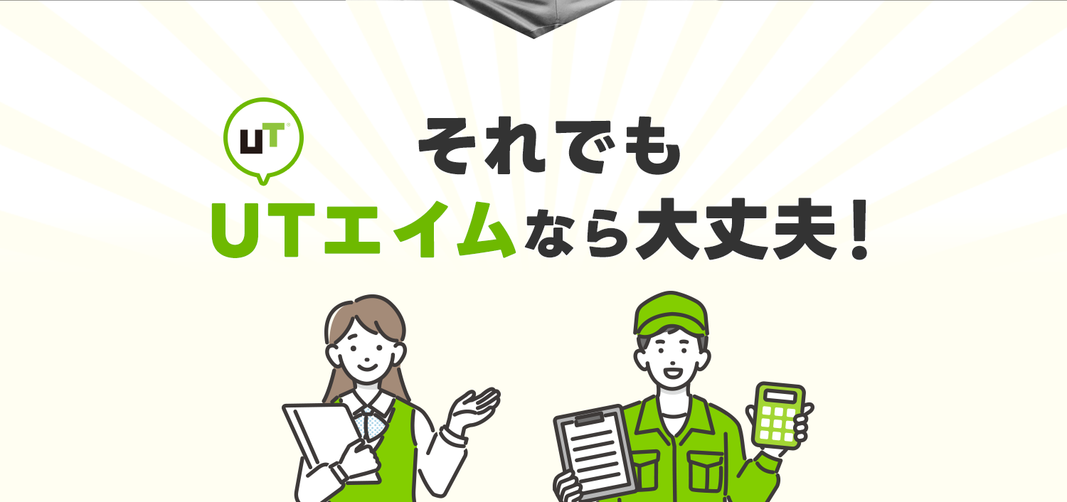 それでもUTエイムなら大丈夫!