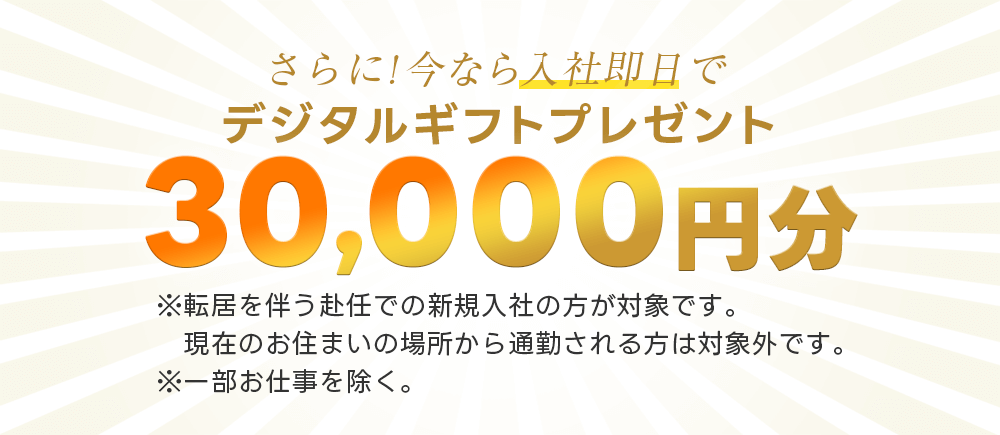 デジタルギフト30,000円分進呈
