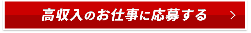 【簡単30秒】面談応募