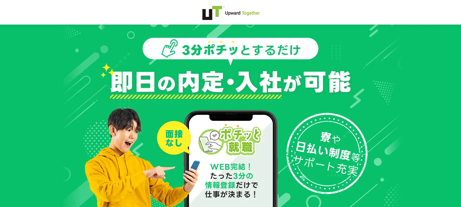 3分ポチッとするだけ！即日の内定・入社が可能【ポチッ就職】