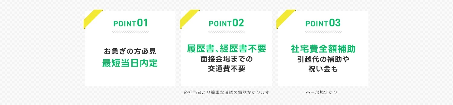 最短当日内定、履歴書・経歴書不要、寮費全額補助