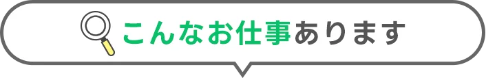 例えばこんなお仕事あり