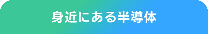 身近にある半導体