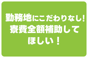 勤務地にこだわらず、寮費全額補助で手取りを増やしたい