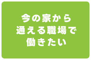 の家から通える職場で働きたい