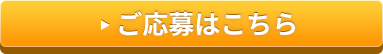 【簡単30秒】面談応募