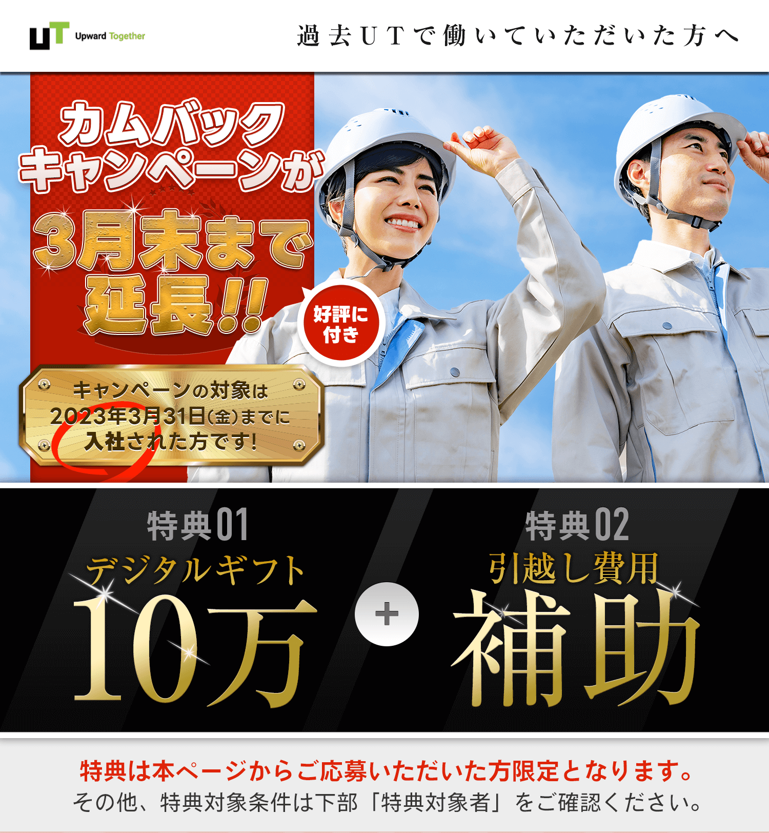 カムバックキャンペーン